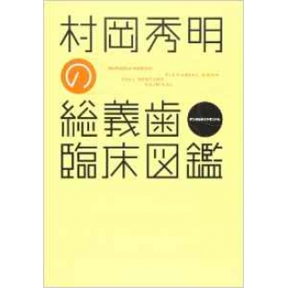 村岡秀明の総義歯臨床図鑑の画像です