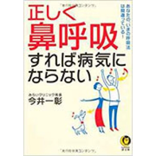 正しく「鼻呼吸」すれば病気にならない の画像です