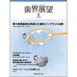 歯界展望 要介護高齢期を見据えた歯科インプラント治療 2018年8月号 132巻2号の画像です