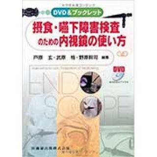 DVD&ブックレット摂食・嚥下障害検査のための内視鏡の使い方60分DVDビデオ付