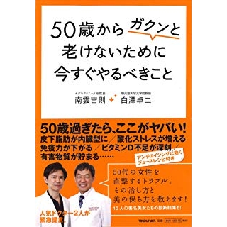 50歳からガクンと老けないために 今すぐやるべきこと の画像です