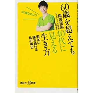 60歳を超えても40代に見える生き方 老化に勝ち続ける私の毎日の画像です