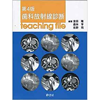 歯科放射線診断teaching fileの画像です
