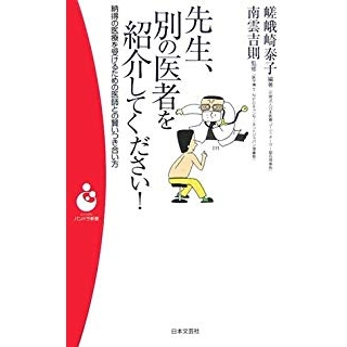 先生、別の医者を紹介してください!―納得の医療を受けるための医師との賢いつき合い方 の画像です