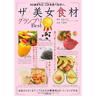 ザ・美女食材グランプリ Best20―40過ぎたら、これを食べなさい。の画像です