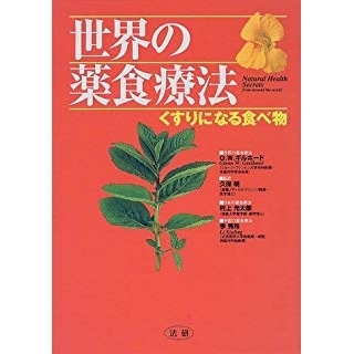 世界の薬食療法―くすりになる食べ物の画像です