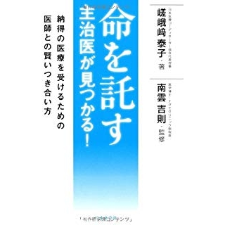 命を託す主治医が見つかる! の画像です