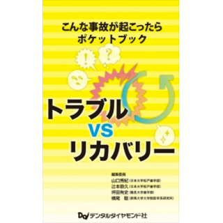 こんな事故が起こったらポケットブック トラブルVSリカバリーの画像です