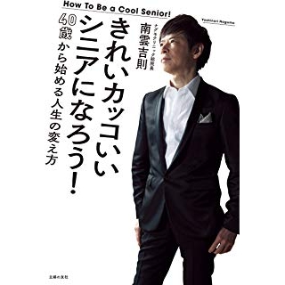 きれいカッコいいシニアになろう!の画像です