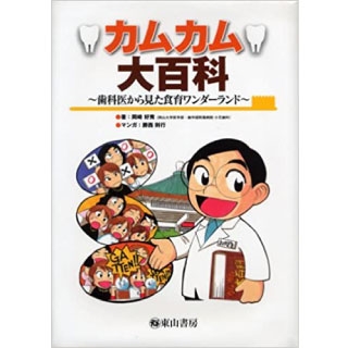 カムカム大百科 〜歯科医から見た食育ワンダーランド〜の画像です