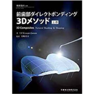 補綴臨床別冊 前歯部ダイレクトボンディング3Dメソッド 上巻の画像です