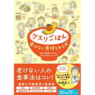 クスリごはん 老けない食材とレシピの画像です