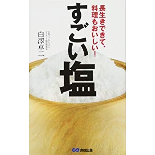 長生きできて、料理もおいしい! すごい塩の画像です