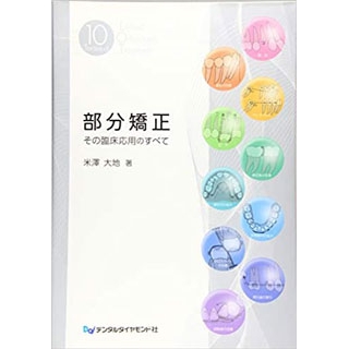 部分矯正 その臨床応用のすべての画像です