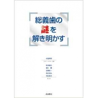 総義歯の謎を解き明かすの画像です
