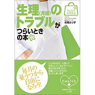 みんなの女性外来9 生理(月経)のトラブルがつらいときの本の画像です
