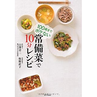 100歳までボケない 常備菜で10分レシピの画像です