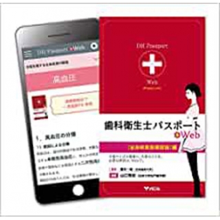 歯科衛生士パスポート+Web〔全身疾患医療面接〕編の画像です