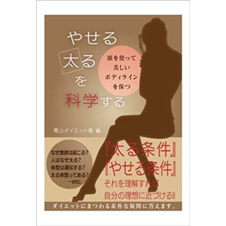 やせる・太るを科学する