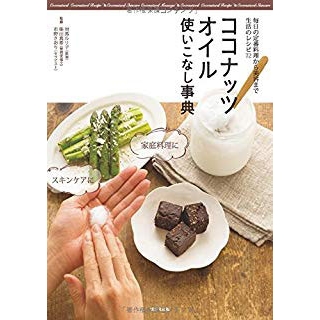 ココナッツオイル使いこなし事典 やせて若返る! 脳イキイキ! 体の中からキレイになる の画像です
