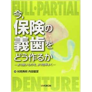 今、保険の義歯をどう作るかの画像です