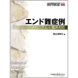 月刊「歯界展望」別冊エンド難症例メカニズムと臨床対応の画像です