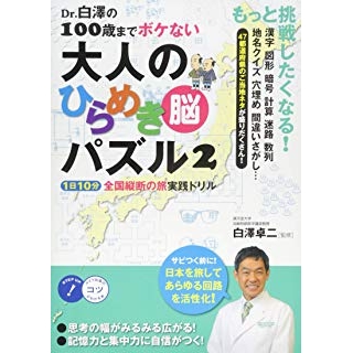 Dr.白澤の100歳までボケない 大人のひらめき「脳」パズル2 1日10分 全国縦断の旅実践ドリルの画像です