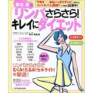 青木晃のリンパさらさら!キレイにダイエットの画像です