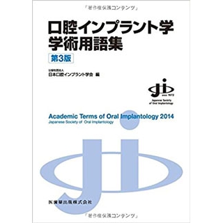 口腔インプラント学学術用語集第3版の画像です