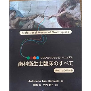 歯科衛生士臨床のすべて プロフェッショナルマニュアル <ベーシックパート>の画像です