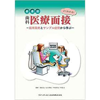 よくわかる! 疾患別 歯科医療面接の画像です