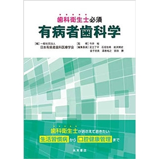 歯科衛生士必須 有病者歯科学の画像です