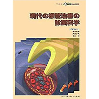 現代の根管治療の診断科学の画像です