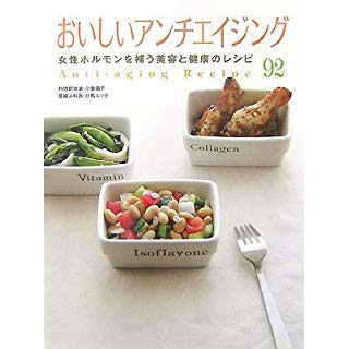おいしいアンチエイジング 女性ホルモンを補う美容と健康のレシピ92の画像です