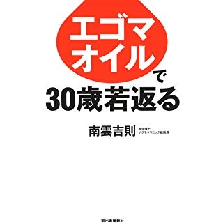 エゴマオイルで30歳若返るの画像です