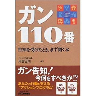 ガン110番―告知を受けたとき、まず開く本 の画像です