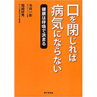 口を閉じれば病気にならない 健康は呼吸で決まるの画像です