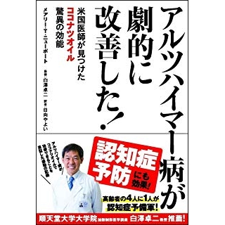 アルツハイマー病が劇的に改善した! 米国医師が見つけたココナツオイル驚異の効能の画像です