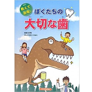 教えて恐竜!ぼくたちの大切な歯の画像です
