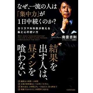 なぜ、一流の人は「集中力」が1日中続くのか? カリスマ外科医が教える脳と心の使い方の画像です