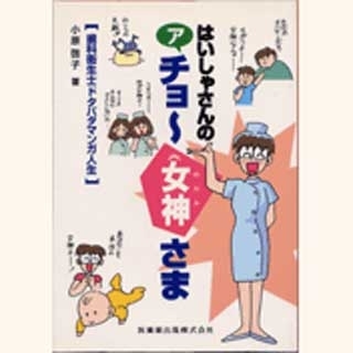 はいしゃさんのアチョー女神さま―歯科衛生士ドタバタマンガ人生の画像です