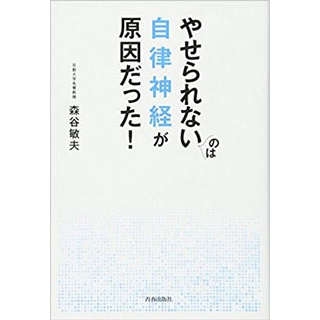 やせられないのは自律神経が原因だった!