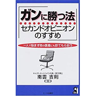 ガンに勝つ法 セカンドオピニオンのすすめ―一人で悩まず他の医者にも診てもらおう の画像です