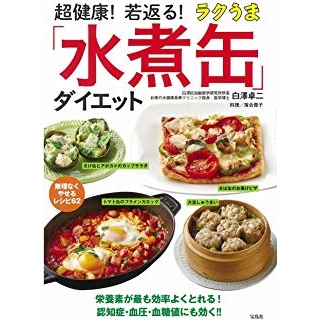 超健康! 若返る! ラクうま「水煮缶」ダイエットの画像です