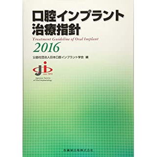 口腔インプラント治療指針2016の画像です