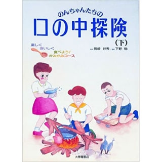 楽しくおいしく食べよう!かみかみコース(のんちゃんたちの口の中探険)の画像です