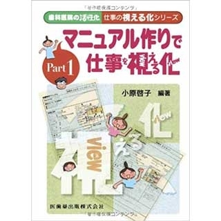 歯科医院の活性化 仕事の視える化シリーズPart1 マニュアル作りで仕事を視える化の画像です