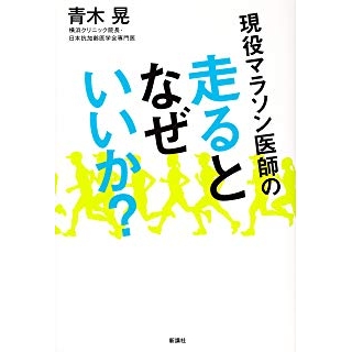現役マラソン医師の 走るとなぜいいか?の画像です