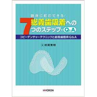 臨床に即応できる! 総義歯吸着への7つのステップ+Q&Aの画像です