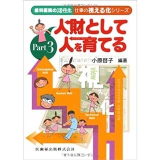 歯科医院の活性化 仕事の視える化シリーズPart3 人財として人を育てるの画像です